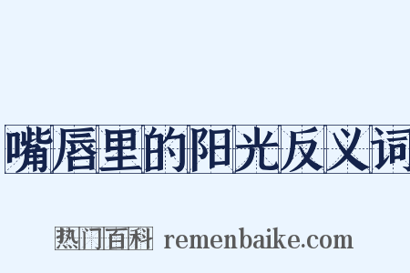 嘴唇里的阳光反义词是什么意思的图片